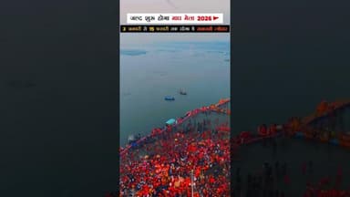 शुरू होने वाला है माघ मेला 2026 #mahakumbh #kumbh #sangam #trending #instareels #instagood #viral