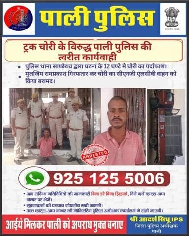 🚛 ट्रक चोरी के विरुद्ध पाली पुलिस की त्वरित कार्यवाही
पुलिस थाना साण्डेराव द्वारा घटना के मात्र 12 घंटे में चोरी का पर्दाफाश। मुलजिम रामप्रकाश गिरफ्तार कर चोरी किया गया CNG एलसीवी वाहन बरामद।