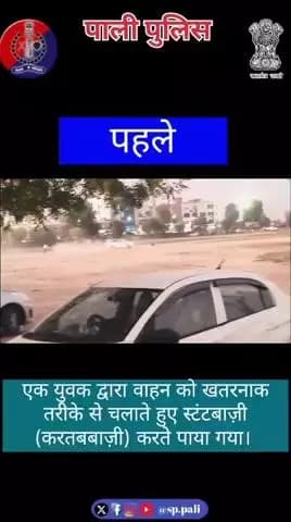नाबालिग को वाहन देने पर पुलिस की त्वरित कार्यवाही इनोवा कार मालिक दिव्यांश शर्मा द्वारा अपनी कार RJ19 TA 4140 नाबालिग को चलाने के लिए देने व आमजन के जीवन को संकट में डालने के प्रकरण में पाली पुलिस द्वारा की गई त्वरित कार्यवाही।