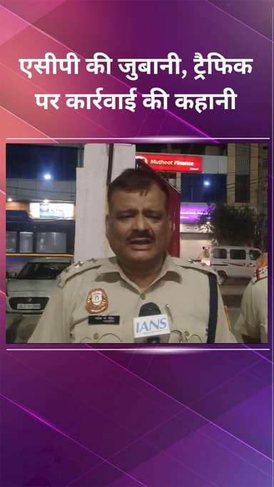 नजफगढ़: एसीपी महेश नारायण ने सुनाई ट्रैफिक पर कार्रवाई की कहानी