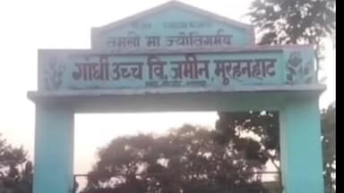 कहलगांव: गांधी इंटर उच्च विद्यालय जमीन मुरहन के प्रभारी करुणा चोखानी, पदाधिकारी से मिली फटकार का गुस्सा बच्चों पर उतार रहे हैं