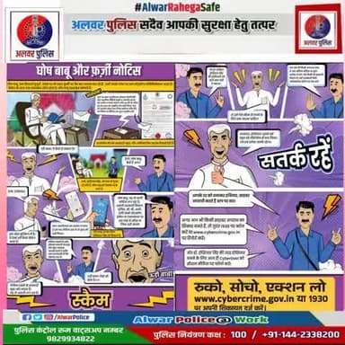 घोष बाबू और फर्जी नोटिस
सतर्क रहें सुरक्षित रहे।
#alwaPolice #CyberSafety
#StayAnonymous #ProtectYourself