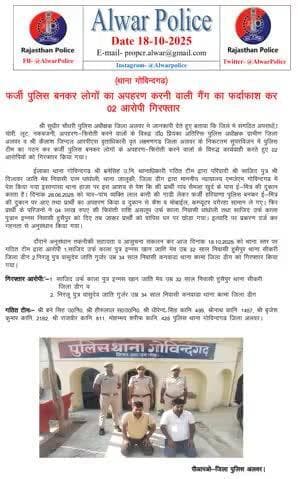 (थाना गोविंदगढ़)
फर्जी पुलिस बनकर लोगों का अपहरण करनी वाली गैंग का फर्दाफाश कर 02 आरोपी गिरफ्तार।
#RajasthanPolice
