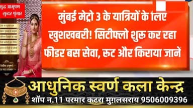 मुगलसराय: मुंबई मेट्रो 3 के यात्रियों के लिए खुशखबरी! सिटीफ्लो शुरू कर रहा फीडर बस सेवा, रूट और किराया जानें