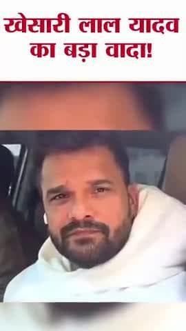खेसारी बोले—बदलाव ज़रूरी है!”
“हर बच्चे को मिले अच्छी शिक्षा!”
“अगर अच्छा काम न किया तो जनता मुझे बदल दे!”
#KhesariLal