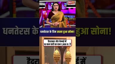 धनतेरस के दिन सस्ता हुआ सोना! देखिए आज का ताजा भाव | #dhanteras2025 #goldsilverratetoday #gold