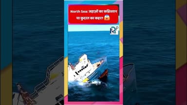 North Sea: जहाज़ों का कब्रिस्तान या कुदरत का कहर? 😱 || Voice of Sea || #northsea #asia #sea #news