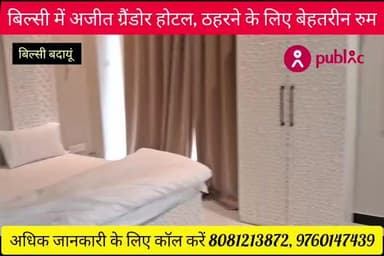 बिल्सी: #बिल्सी में अजीत #ग्रैंडयोर होटल,, #शादी विवाह #पार्टी #मीटिंग और हर तरीके के #कार्यक्रम के लिए #उचित #स्थान, 8081213872