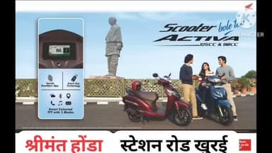 होंडा की एक्टिवा सबसे ज्यादा बिकने वाली स्कूटी परिवार में मम्मी पापा, बच्चों और दादा दादी की पसंद, आज ही खरीदें, पता श्रीमंत होंडा, स्टेशन रोड खुरई, 9826802066