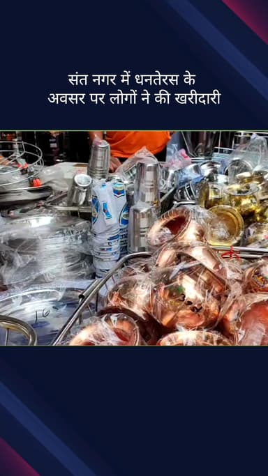 सिविल लाइन्स: बुराड़ी के संत नगर में धनतेरस पर उमड़ी भीड़, लोगों ने की जमकर खरीदारी