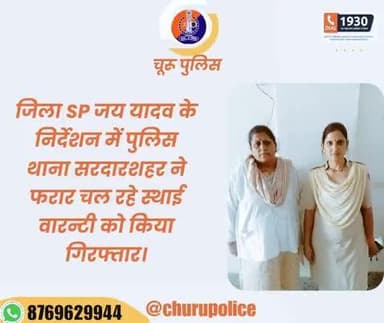 #churupolice
जिला SP जय यादव के निर्देशन में पुलिस थाना सरदारशहर ने फरार चल रहे स्थाई वारन्टी को किया गिरफ्तार।