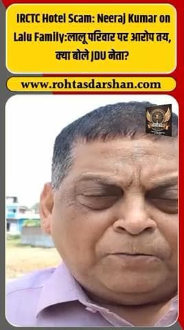 बड़ी खबर:आयआरसीटीसी होटल घोटाले में अदालत ने लालू यादव, राबड़ी देवी और तेजस्वी यादव पर आरोप तय कर दिए हैं। #R_D_News #IRCTCHotelScam #LaluYadav
