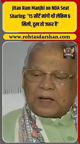 बड़ी खबर: जीतन राम मांझी ने NDA में सीट बंटवारे को लेकर जताई नाराज़गी। #R_D_News #BiharElections2025 #JitanRamManjhi