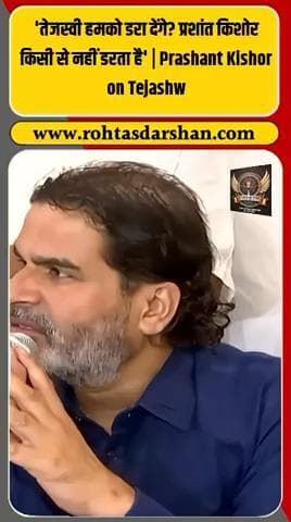 बड़ी खबर: प्रशांत किशोर का तेजस्वी यादव पर बड़ा बयान —
💬 “तेजस्वी हमको डरा देंगे? मैं किसी से नहीं डरता।”
#R_D_News #PrashantKishor #TejashwiYadav