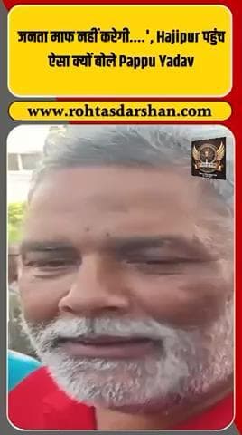 बड़ी खबर: हाजीपुर में पप्पू यादव ने चुनावी सभा के दौरान कहा —
💬 “जनता माफ नहीं करेगी, सबक सिखाएगी।” #R_D_News #PappuYadav #BiharElections2025