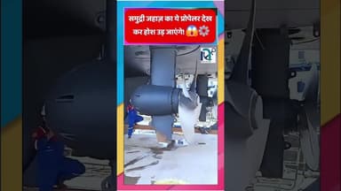 समुद्री जहाज़ का ये प्रोपेलर देख कर होश उड़ जाएंगे! 😱⚙️|| Voice of Sea || #ships #proplayer #facts