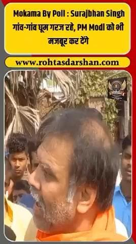 बड़ी खबर: बिहार में चुनावी माहौल गर्म —
सूरजभान सिंह बोले: “गांव-गांव घूम रहे हैं, जनता के बीच से उठ रही आवाज़ —अब दिल्ली तक जाएगी!” #R_D_News #SurajBhanSingh