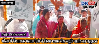 गोला में विधायक ममता देवी ने किया श्याम मेंस ब्यूटी पार्लर का उद्घाटन #dknewsjharkhand