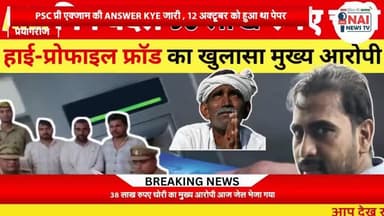 38 लाख ठगी का मुख्य आरोपी सहित 2 और गिरफ्तार , प्रयागराज सराय इनायत थाना #nainewstv