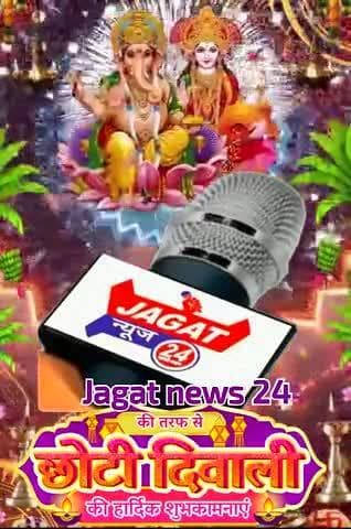 आप सभी को #_जगत_न्यूज़_24 परिवार की तरफ से छोटी दीपावली की हार्दिक बधाई एवं हार्दिक शुभकामनाएं।
