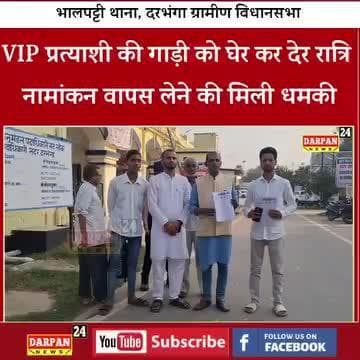 दरभंगा ग्रामीण छेत्र के vip विकास इंसाफ़ पार्टी के उम्मीदवार पे राजनीति के तहत जानलेबा हमला बहुत दुखद घटना है