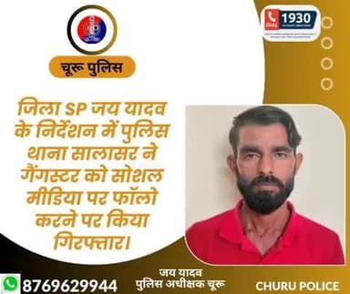 #churupolice
जिला SP जय यादव के निर्देशन में पुलिस थाना सालासर ने गैंगस्टर को सोशल मीडिया पर फॉलो करने पर किया गिरफ्तार।