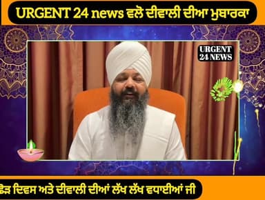 ਭਾਈ ਸਾਹਿਬ ਭਾਈ ਅਮਨਦੀਪ ਸਿੰਘ ਜੀ ਬਾਬਾ ਦੀਪ ਸਿੰਘ ਚੈਰੀਟੇਬਲ ਟਰੱਸਟ ਵਲੋਂ ਬੰਦੀ ਛੋੜ ਦਿਵਸ ਅਤੇ ਦੀਵਾਲੀ ਦੀਆਂ ਲੱਖ ਲੱਖ ਵਧਾਈਆਂ ਜੀ
#urgent24...