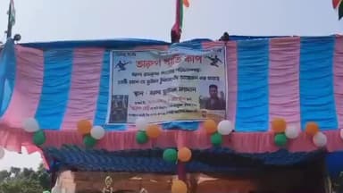 নলহাটি ১: বরলা ফুটবল ময়দানে রামকৃষ্ণ সংঘের পরিচালনার  অরূপ স্মৃতি কাপ ফুটবল প্রতিযোগিতার শুভ উদ্বোধন করলেন নলহাটির বিধায়ক