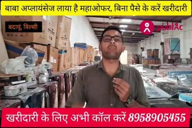 बिल्सी: #बाबा अप्लायंसेज #लाया है हर खरीद पर #निश्चित उपहार,, coll now 8958905455 #बिल्सी बदायूं,, #शादी का सभी #सामान,,