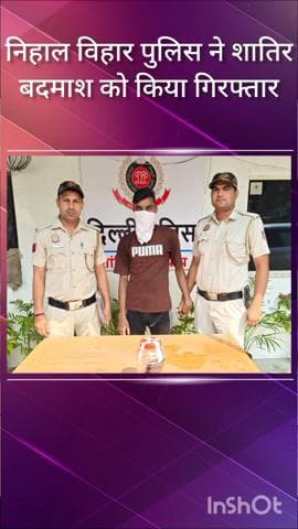 पंजाबी बाग: निहाल विहार पुलिस ने लक्ष्मण पार्क से मोबाइल चोरी के आरोप में एक बदमाश को किया गिरफ्तार, चोरी के दो मोबाइल बरामद