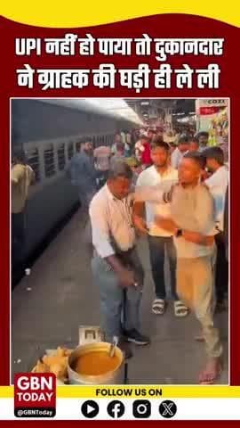 MP : UPI नहीं हो पाया तो दुकानदार ने ग्राहक की घड़ी ही ले ली
#MadhyaPradesh | Madhya Pradesh | Jabalpur Railway Station