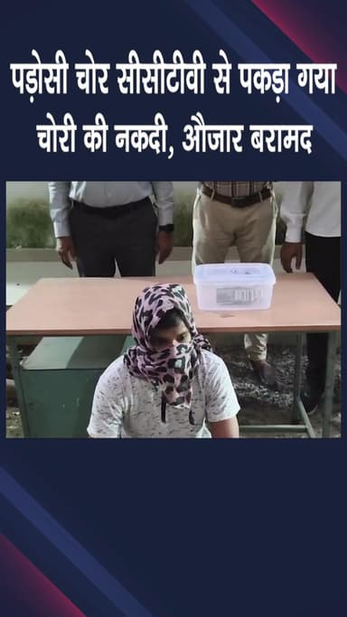 वसंत विहार: सरोजिनी नगर: पुलिस ने चोरी के मामले में पड़ोसी को पकड़ा, नकदी और औजार बरामद किए