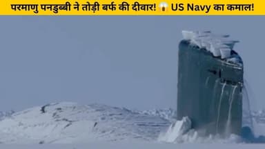 परमाणु पनडुब्बी ने तोड़ी बर्फ की दीवार! 😱 US Navy का कमाल! IIVoice of Sea || #airforce #military