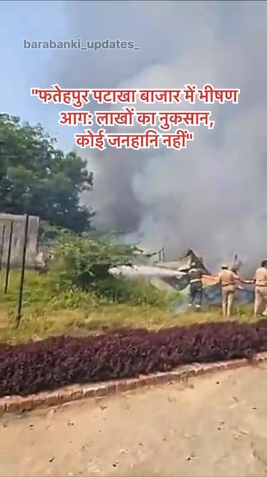 “फतेहपुर के पटाखा बाजार में लगी भीषण आग, सब जलकर राख
#barabanki #viral #barabankiupdates #viralpost #bbk #updates