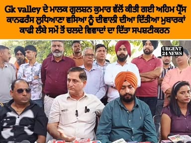 Gk valley ਦੇ ਮਾਲਕ ਗੁਲਸ਼ਨ ਕੁਮਾਰ ਵੱਲੋਂ ਕੀਤੀ ਗਈ ਅਹਿਮ ਪ੍ਰੈੱਸ ਕਾਨਫਰੰਸ ਲੁਧਿਆਣਾ ਵਸਿਆ ਨੂੰ ਦੀਵਾਲੀ ਦੀਆ ਦਿੱਤੀਆ ਮੁਬਾਰਕਾਂ ਕਾਫੀ ਲੰਬੇ ਸ...