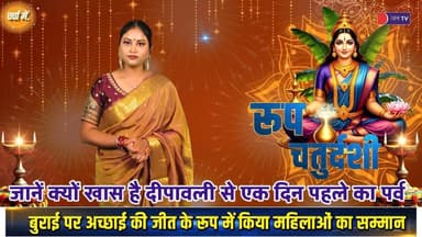 NarakaChaturdashi | जाने क्यों मनाया जाता है दिवाली से एक दिन पहले रुप चौदस का त्यौहार #chotidiwali