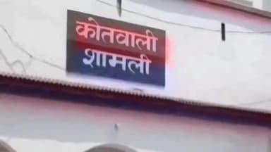 शामली: शामली में परिजनों के डांटने पर घर से निकला 15 वर्षीय किशोर, पुलिस ने मुकदमा दर्ज कर तलाश शुरू की