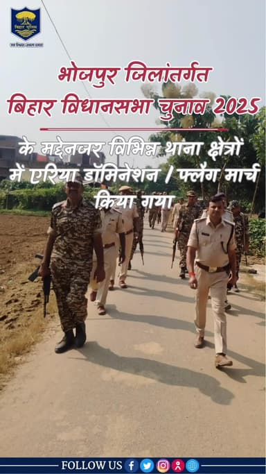 बिहार विधानसभा आम निर्वाचन-2025 को निष्पक्ष, भयमुक्त एवं शांतिपूर्ण माहौल में संपन्न कराने के लिए भोजपुर जिले के विभिन्न थाना क्षेत्रों में #भोजपुर_पुलिस एवं केन्द्रीय सशस्त्र पुलिस बल की संयुक्त टीम द्वारा एरिया डॉमिनेशन और #फ्लैग_मार्च कि