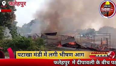 #फतेहपुर में दीपावली के बीच पटाखा मंडी में लगी भीषण आग मचा हड़कंप✍️कई पटाखा दुकानों में उठीं आग की लपटें, की जनहानि नहi
