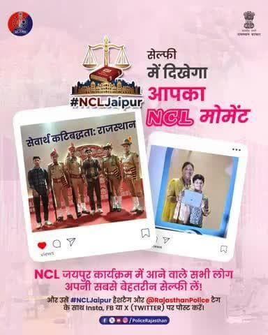 Let’s make #NCLJaipur trend together!
जो भी इस शानदार कार्यक्रम में शामिल हो रहे हैं — अपने सोशल मीडिया अकाउंट पर फोटो और वीडियो शेयर करें, और टैग करें 👉 @PoliceRajasthan
साथ ही हैशटैग #NCLJaipur का इस्तेमाल करें ताकि आपकी प