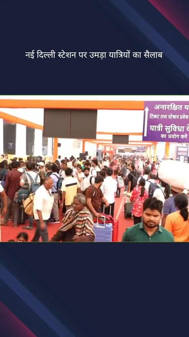 पहाड़गंज: दिवाली से पहले घर जाने के लिए नई दिल्ली रेलवे स्टेशन पर उमड़ा यात्रियों का सैलाब