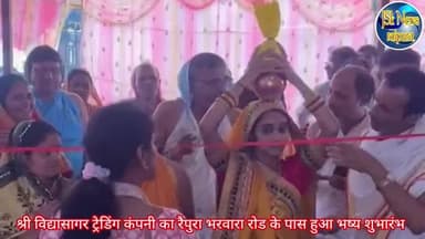 रैपुरा: श्री विद्यासागर ट्रेडिंग कंपनी का रैपुरा भरवारा रोड के पास हुआ भष्य शुभारंभ