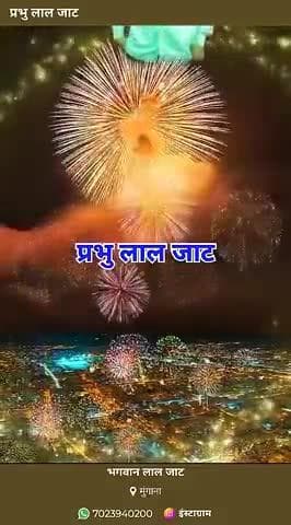 प्रभु लाल जाट मुंगाना
7023940200
दीपावली 20/10/2025 सोमवार