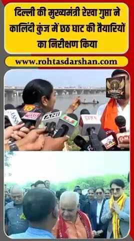 बड़ी ख़बर: दिल्ली की मुख्यमंत्री रेखा गुप्ता ने आज कालिंदी कुंज छठ घाट का दौरा किया। #R_D_News #RekhaGupta #ChhathPuja2025