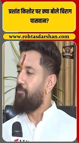 बड़ी ख़बर: चिराग पासवान ने प्रशांत किशोर पर कहा —“जन सुराज की बातें ज़्यादा और काम कम हैं।” #R_D_News #ChiragPaswan #PrashantKishor