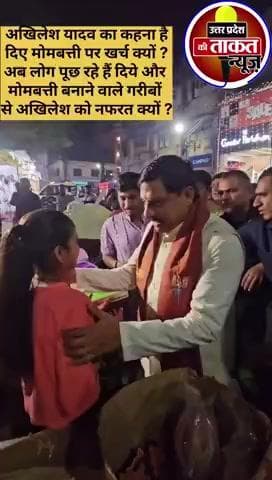 #अखिलेशयादव का कहना है
दिए मोमबत्ती पर खर्च क्यों ?✍️अब लोग पूछ रहे हैं दिये और मोमबत्ती बनाने वाले गरीबों से nafrat kyo