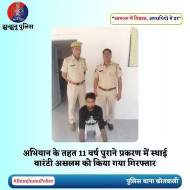 अभियान के तहत 11 वर्ष पुराने प्रकरण में स्थाई वारंटी असलम को किया गया गिरफ्तार #JhunjhunuPolice