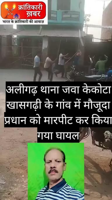 ग्राम प्रधान पर चली लाठी डंडा