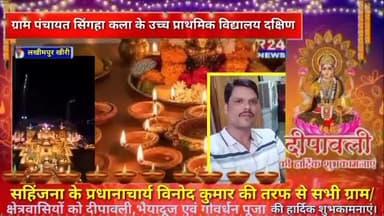 ग्राम पंचायत सिंगहा कला के उच्च प्राथमिक विद्यालय दक्षिण सहिंजना के प्रधानाचार्य विनोद कुमार की तरफ से सभी ग्राम/क्षेत्र
