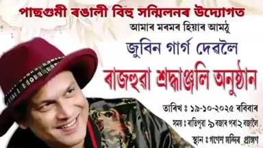 গৰৈমাৰী: গুমীত অসমৰ মৰমৰ শিল্পী জুবিন গাৰ্গ লৈ ৰাজহুৱা শ্ৰদ্ধাঞ্জলি